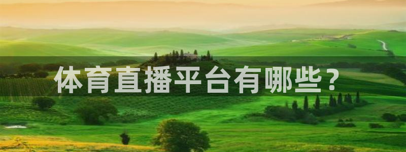 体育直播平台有哪些？