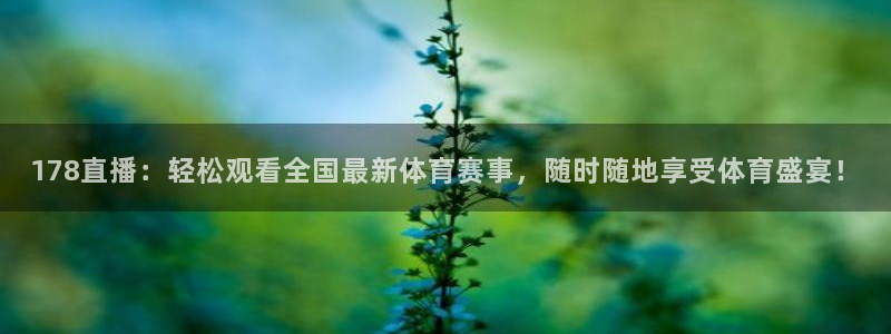 178直播：轻松观看全国最新体育赛事，随时随地享受体育盛宴！