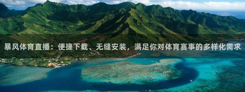 暴风体育直播：便捷下载、无缝安装，满足你对体育赛事的多样化需求