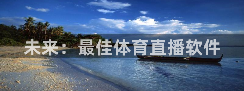 未来：最佳体育直播软件