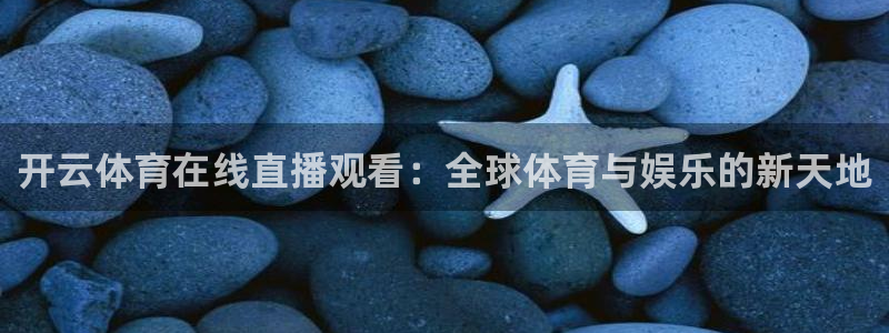 开云体育在线直播观看：全球体育与娱乐的新天地